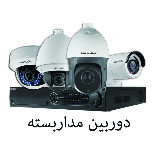 دوربین های مدار بسته